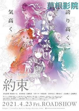 BanG Dream! Episode of Roselia Ⅰ 约定