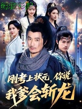 刚考上状元，你说我爹会斩龙