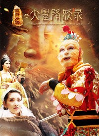 大圣降妖录