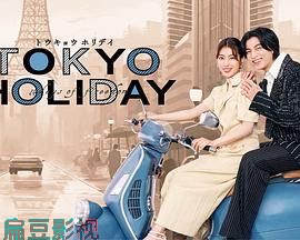 东京假日