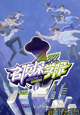 名侦探学院 第六季