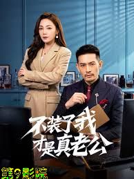 不装了我才是真老公