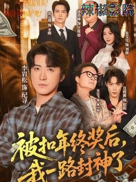 被扣年终奖后，我一路封神了