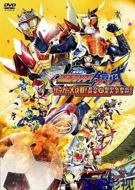 假面骑士铠武剧场版：足球大决战！黄金果实争夺杯！