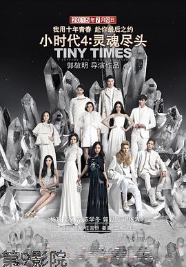 小时代4：灵魂尽头