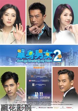 单身男女2（粤语版）
