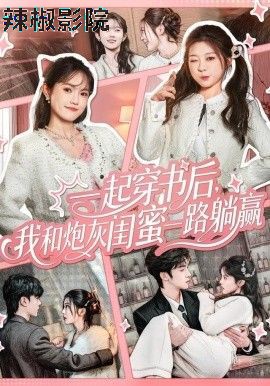 一起穿书后，我和炮灰闺蜜一路躺赢