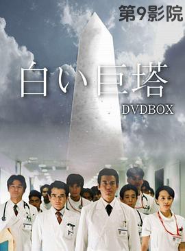 白色巨塔