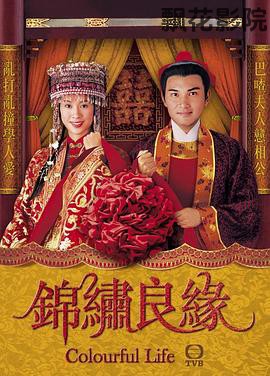 锦绣良缘（国语版）