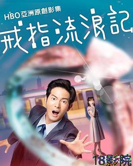 戒指流浪记