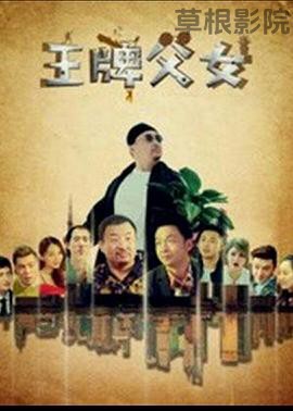 王牌父女