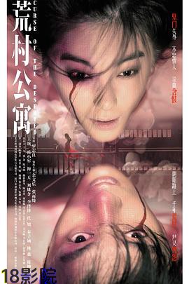 荒村公寓（国语版）