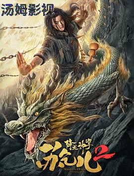 降龙神掌苏乞儿2