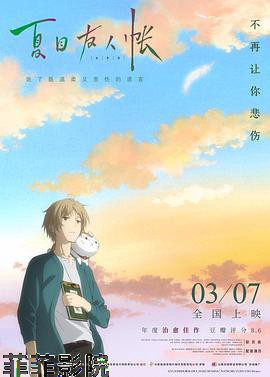 夏目友人帐2018（国语版）