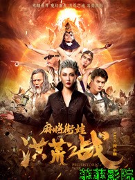 麻将街娃洪荒之战