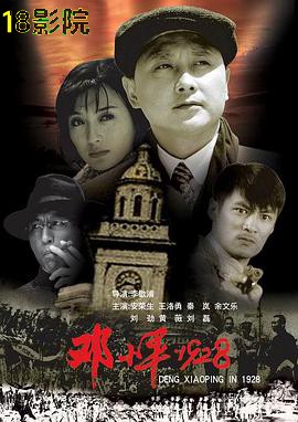邓小平1928