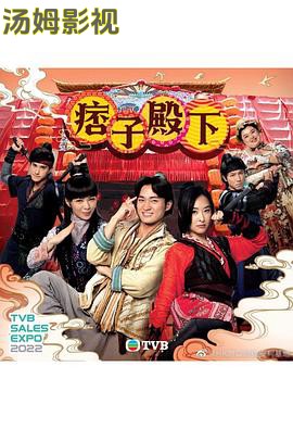 痞子殿下（国语版）