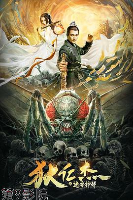 狄仁杰之迷雾神都