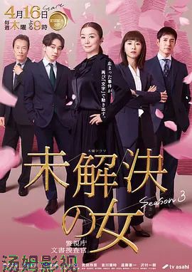 未解决之女警视厅文件捜査官第三季