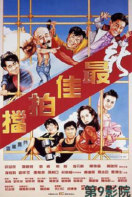 新最佳拍档