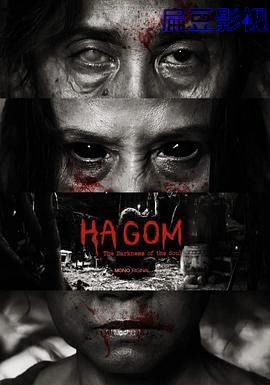 Ha Gom：灵魂的黑暗