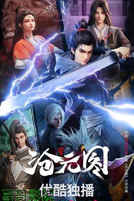 沧元图3D动漫版