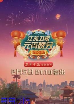 2023江苏卫视元宵晚会