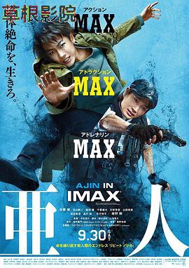 亚人 真人版