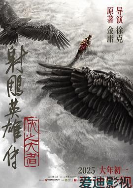 射雕英雄传 侠之大者