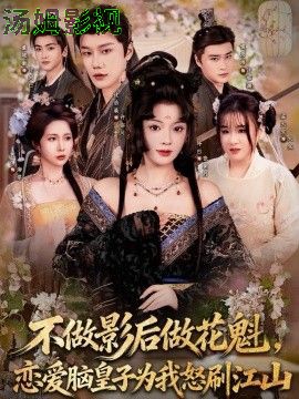不做影后做花魁，恋爱脑皇子为我怒刷江山