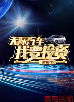 我要投资 第四季