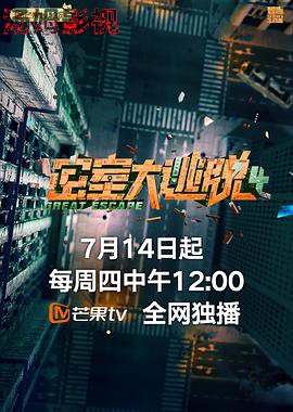 密室大逃脱 第四季 plus版