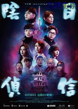 阴目侦信