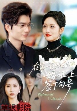 在第一百张结婚证上签下句号