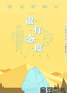 很有态度
