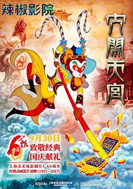 大闹天宫2012