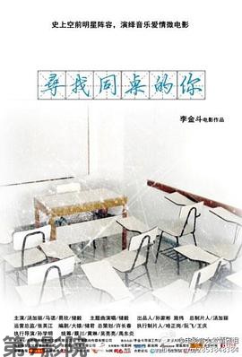 寻找同桌的你