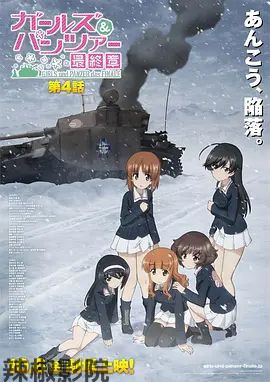 少女与战车最终章4（OVA）
