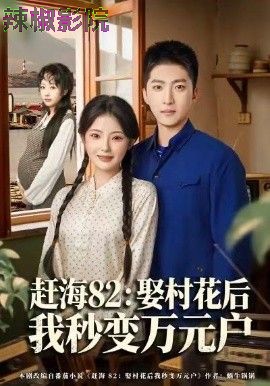 赶海82：娶村花后我秒变万元户