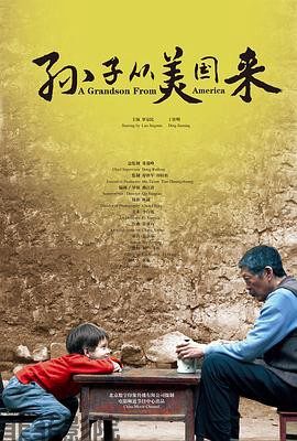 孙子从美国来