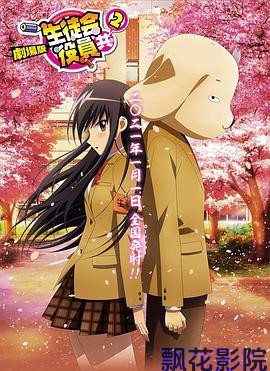 妄想学生会2 剧场版