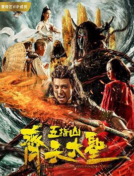 齐天大圣之五指山