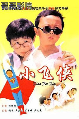 小飞侠