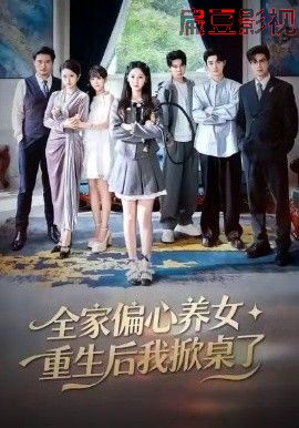 全家偏心养女，重生后我掀桌了