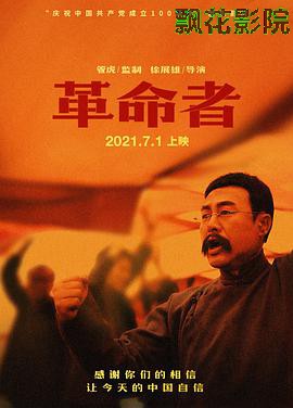 革命者