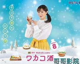和歌子酒 第八季