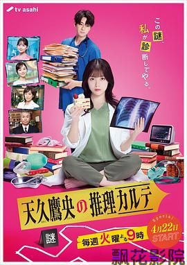 天久鹰央的推理病历表 2025