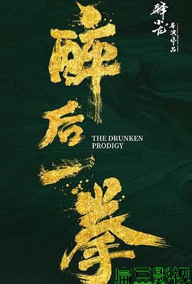 醉后一拳