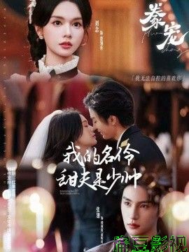豢宠：我的名伶甜夫是少帅