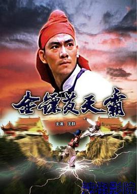 金镖黄天霸